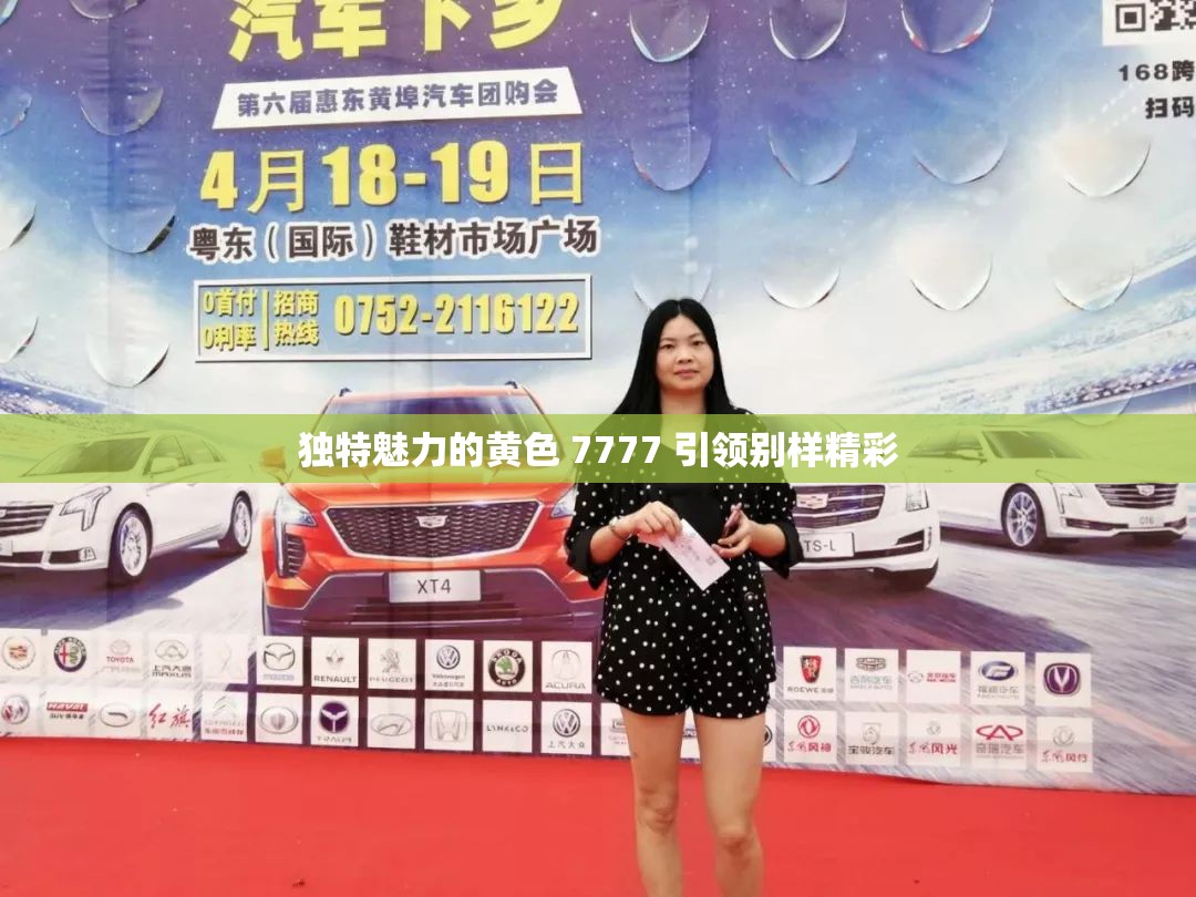 独特魅力的黄色 7777 引领别样精彩