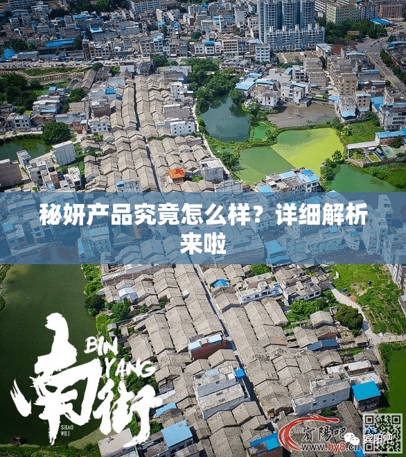 秘妍产品究竟怎么样？详细解析来啦