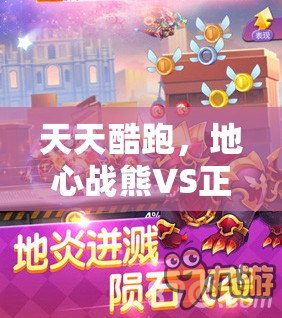 天天酷跑，地心战熊VS正义绵羊，深度解析哪款才是你的高分爆分必备神器