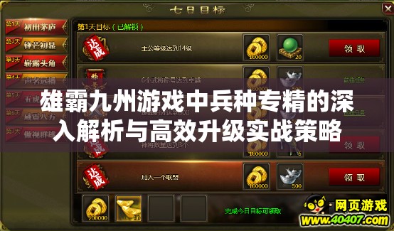 雄霸九州游戏中兵种专精的深入解析与高效升级实战策略