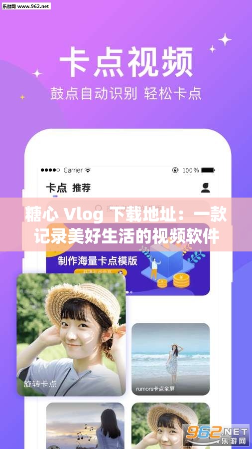 糖心 Vlog 下载地址：一款记录美好生活的视频软件