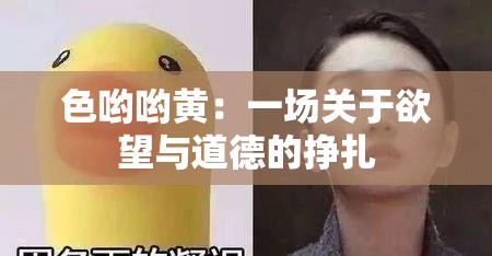 色哟哟黄：一场关于欲望与道德的挣扎