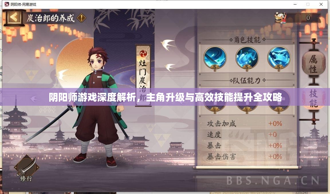 阴阳师游戏深度解析，主角升级与高效技能提升全攻略