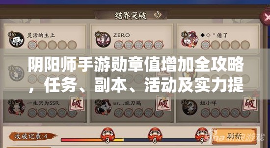 阴阳师手游勋章值增加全攻略，任务、副本、活动及实力提升详解
