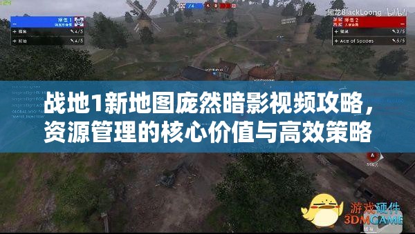 战地1新地图庞然暗影视频攻略，资源管理的核心价值与高效策略解析