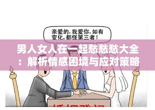 男人女人在一起愁愁愁大全：解析情感困境与应对策略