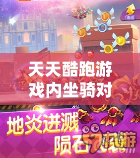 天天酷跑游戏内坐骑对比，地心战熊与沙滩摩托详细解析攻略
