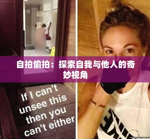 自拍偷拍：探索自我与他人的奇妙视角