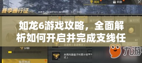 如龙6游戏攻略，全面解析如何开启并完成支线任务棒球场挑战