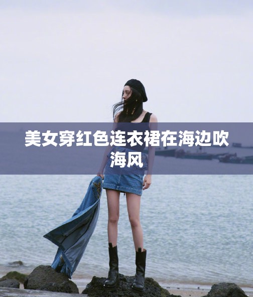 美女穿红色连衣裙在海边吹海风