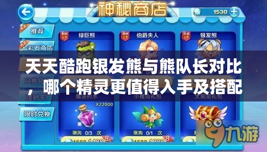 天天酷跑银发熊与熊队长对比，哪个精灵更值得入手及搭配攻略