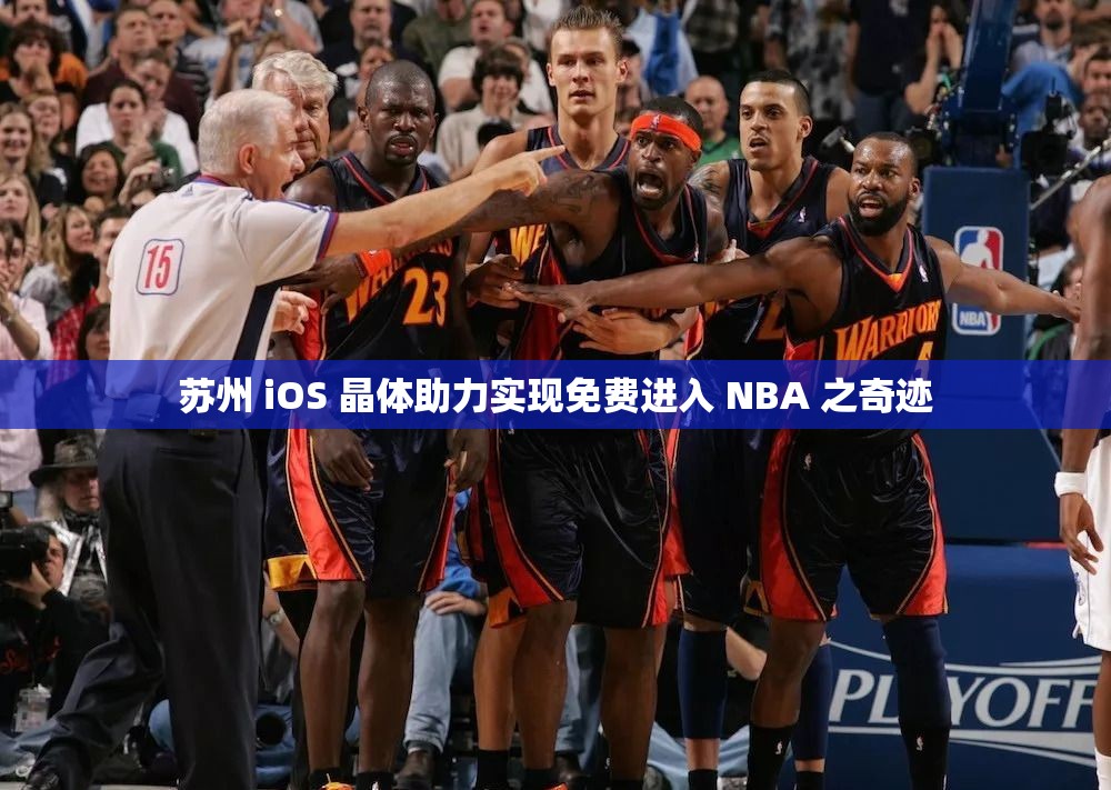 苏州 iOS 晶体助力实现免费进入 NBA 之奇迹