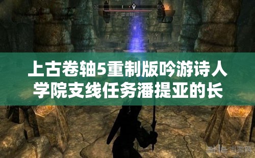 上古卷轴5重制版吟游诗人学院支线任务潘提亚的长笛攻略详解