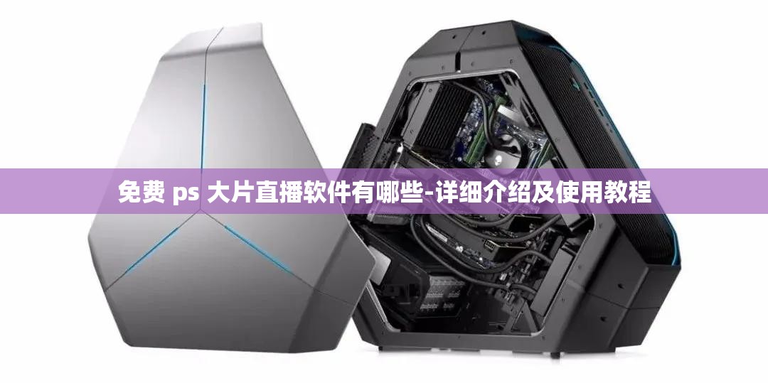 免费 ps 大片直播软件有哪些-详细介绍及使用教程