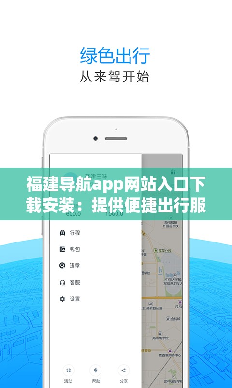 福建导航app网站入口下载安装：提供便捷出行服务