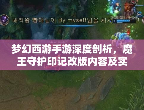 梦幻西游手游深度剖析，魔王守护印记改版内容及实战应用攻略