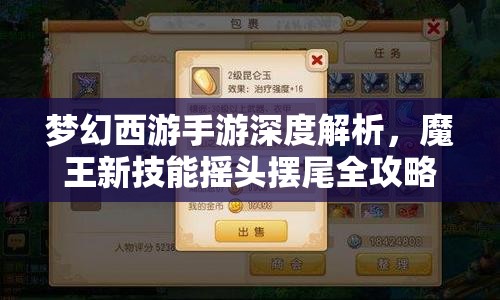 梦幻西游手游深度解析，魔王新技能摇头摆尾全攻略大揭秘