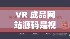 VR 成品网站源码是视频的来源吗：深入探究其真相