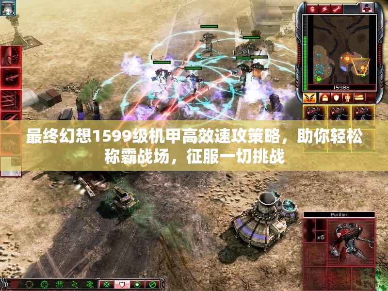 最终幻想1599级机甲高效速攻策略，助你轻松称霸战场，征服一切挑战