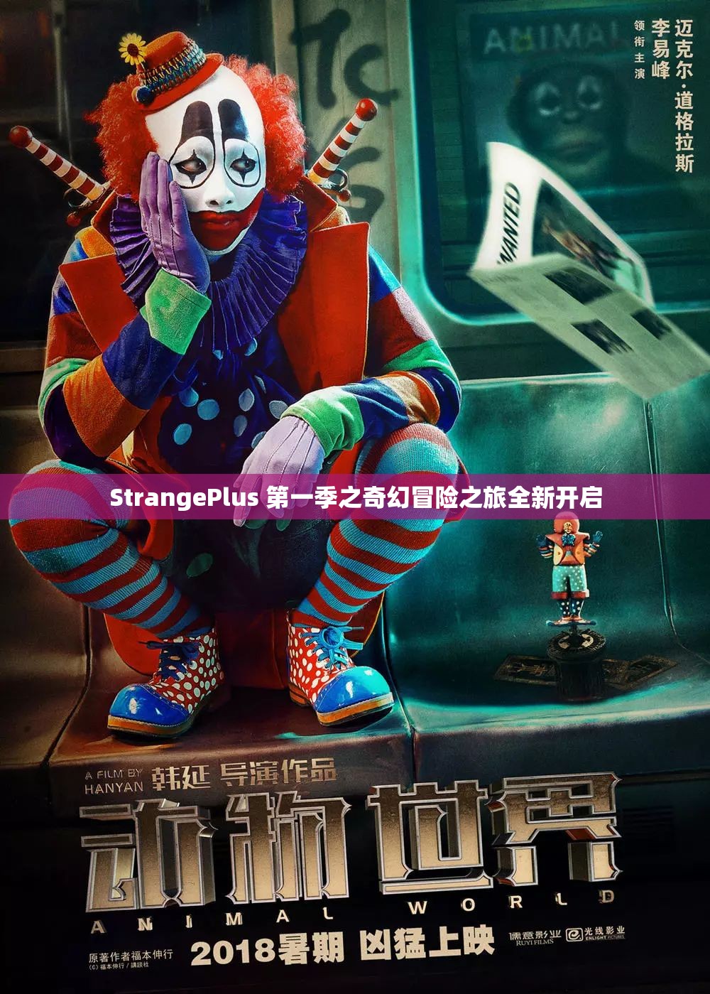 StrangePlus 第一季之奇幻冒险之旅全新开启