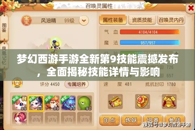 梦幻西游手游全新第9技能震撼发布，全面揭秘技能详情与影响
