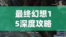 最终幻想15深度攻略，拉巴提欧火山探险全记录及鬼王权杖获取秘籍