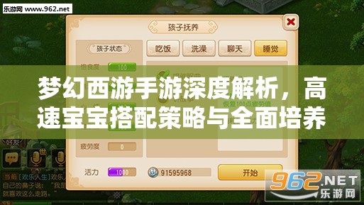 梦幻西游手游深度解析，高速宝宝搭配策略与全面培养指南
