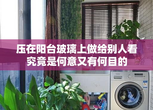 压在阳台玻璃上做给别人看究竟是何意又有何目的