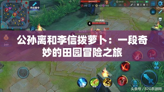 公孙离和李信拨萝卜：一段奇妙的田园冒险之旅
