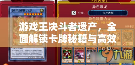 游戏王决斗者遗产，全面解锁卡牌秘籍与高效获取途径指南