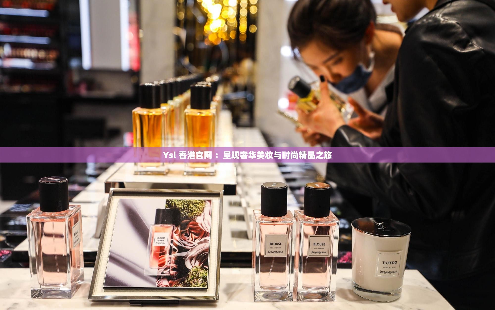 Ysl 香港官网 ：呈现奢华美妆与时尚精品之旅
