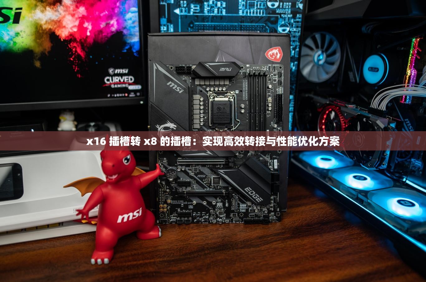 x16 插槽转 x8 的插槽：实现高效转接与性能优化方案