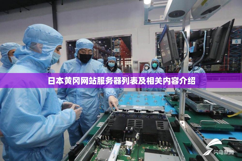 日本黄冈网站服务器列表及相关内容介绍