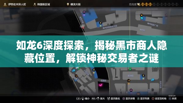 如龙6深度探索，揭秘黑市商人隐藏位置，解锁神秘交易者之谜