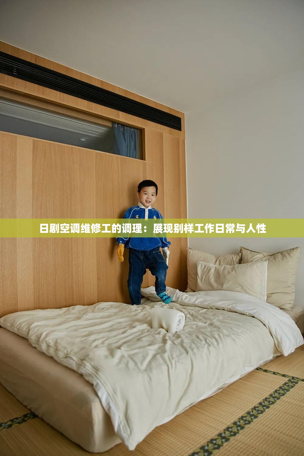 日剧空调维修工的调理：展现别样工作日常与人性