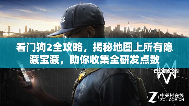看门狗2全攻略，揭秘地图上所有隐藏宝藏，助你收集全研发点数