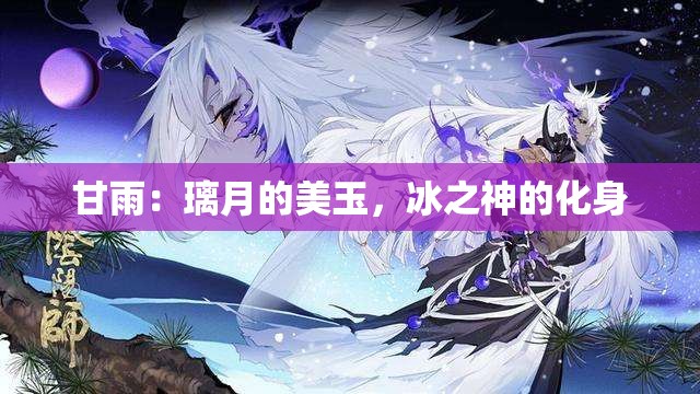 甘雨：璃月的美玉，冰之神的化身