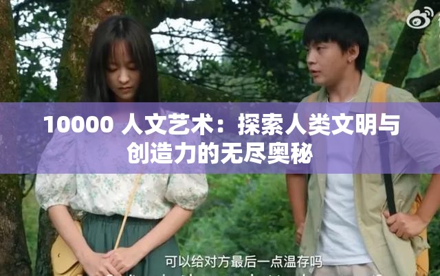 10000 人文艺术：探索人类文明与创造力的无尽奥秘