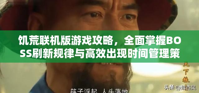 饥荒联机版游戏攻略，全面掌握BOSS刷新规律与高效出现时间管理策略