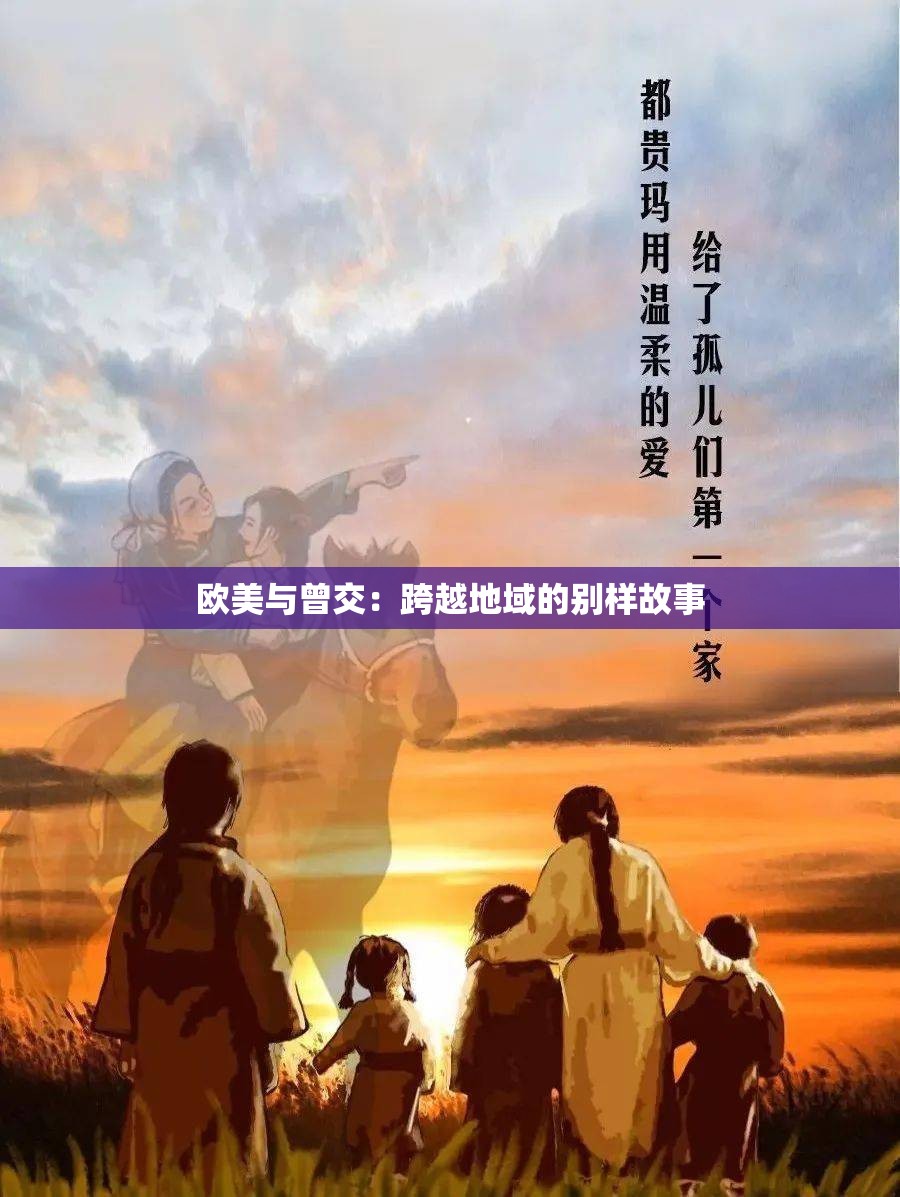 欧美与曾交：跨越地域的别样故事