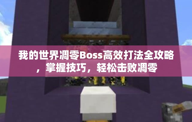 我的世界凋零Boss高效打法全攻略，掌握技巧，轻松击败凋零