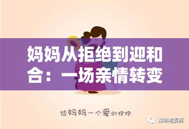 妈妈从拒绝到迎和合：一场亲情转变背后的心灵之旅