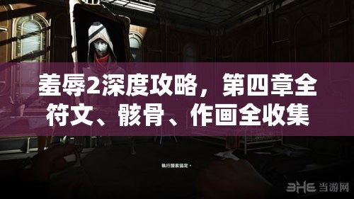 羞辱2深度攻略，第四章全符文、骸骨、作画全收集与资源管理艺术解析