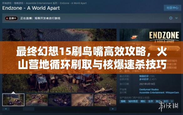 最终幻想15刷鸟嘴高效攻略，火山营地循环刷取与核爆速杀技巧