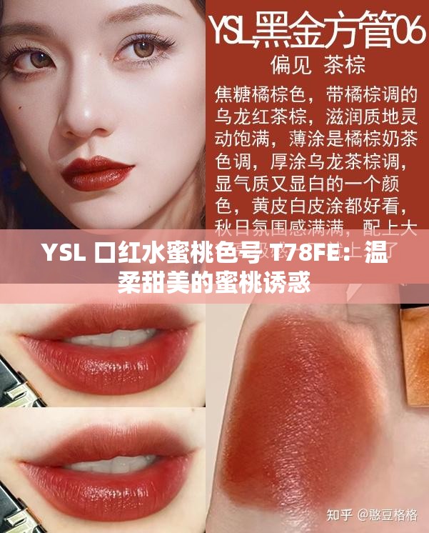 YSL 口红水蜜桃色号 T78FE：温柔甜美的蜜桃诱惑