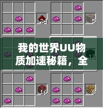 我的世界UU物质加速秘籍，全面解析，助你打造超高效自动化生产线