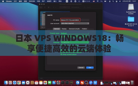 日本 VPS WINDOWS18：畅享便捷高效的云端体验