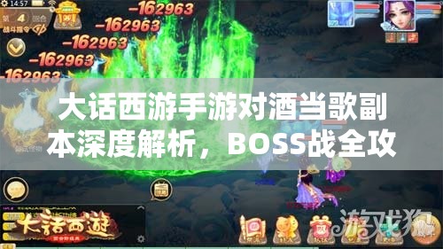 大话西游手游对酒当歌副本深度解析，BOSS战全攻略与技巧分享