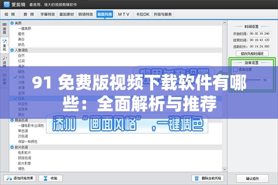 91 免费版视频下载软件有哪些：全面解析与推荐