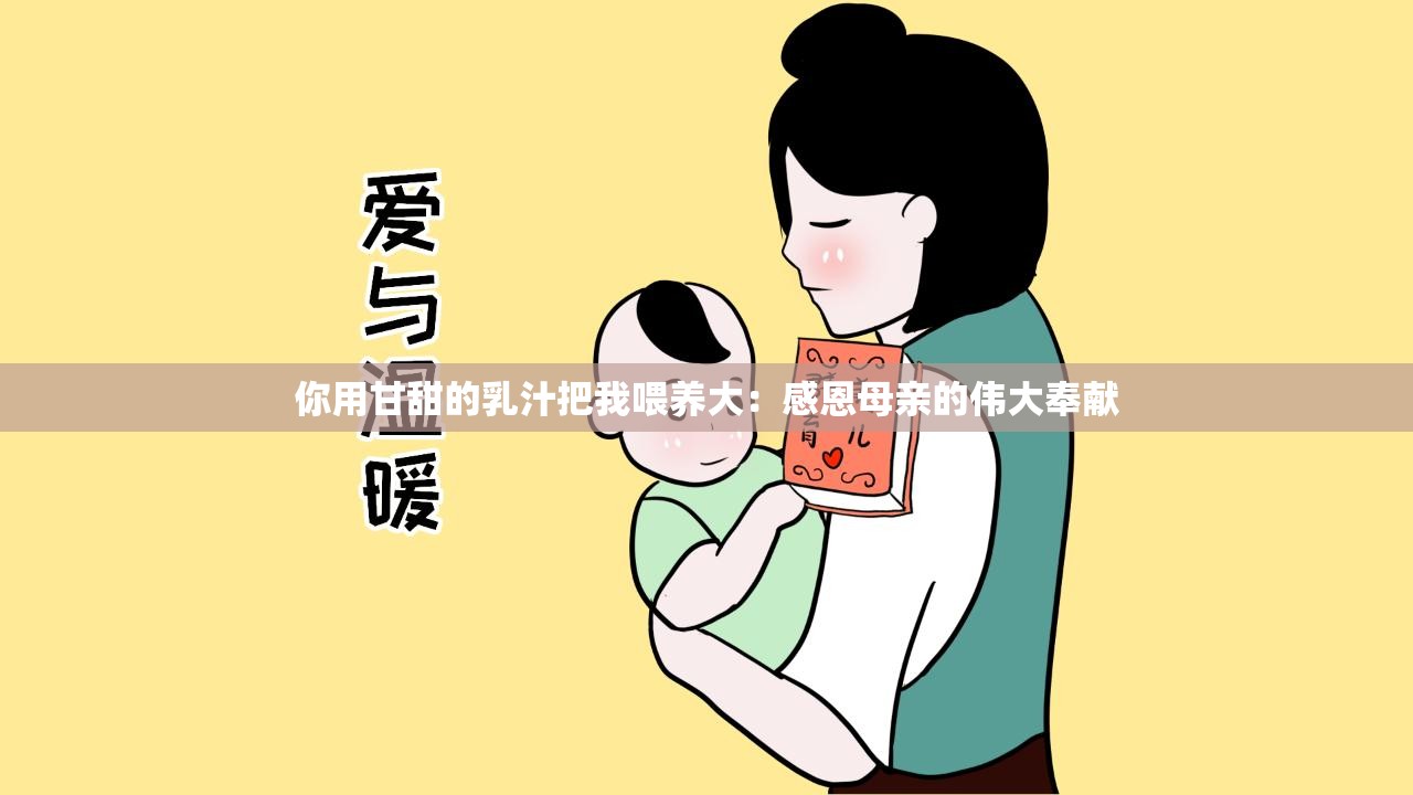 你用甘甜的乳汁把我喂养大：感恩母亲的伟大奉献